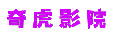 奇虎影院- 4K蓝光原画质感 | 2026 HDR臻彩视界深度体验